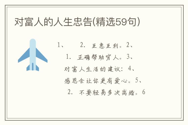 对富人的人生忠告(精选59句)