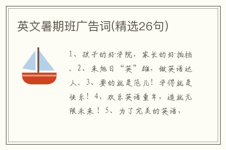 英文暑期班广告词(精选26句)