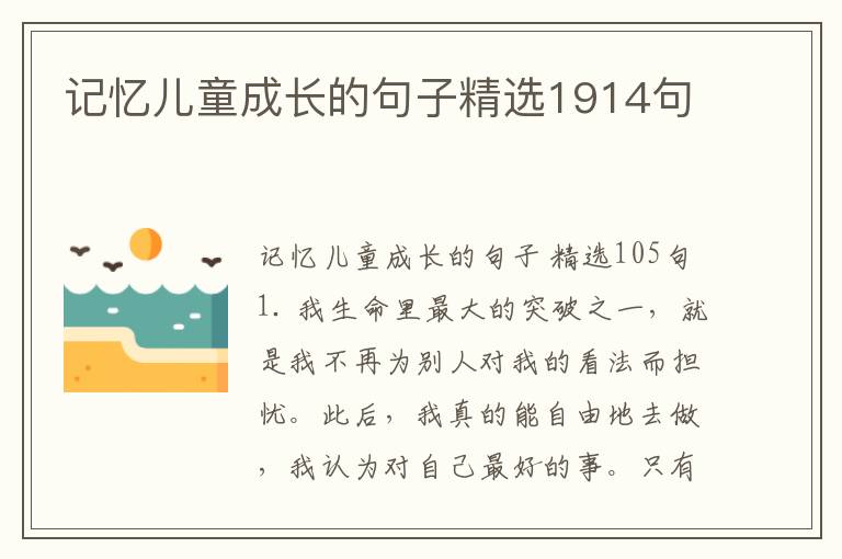 记忆儿童成长的句子精选1914句