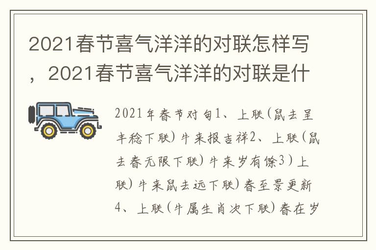 2021春节喜气洋洋的对联怎样写，2021春节喜气洋洋的对联是什么