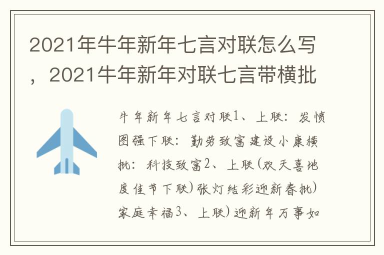 2021年牛年新年七言对联怎么写，2021