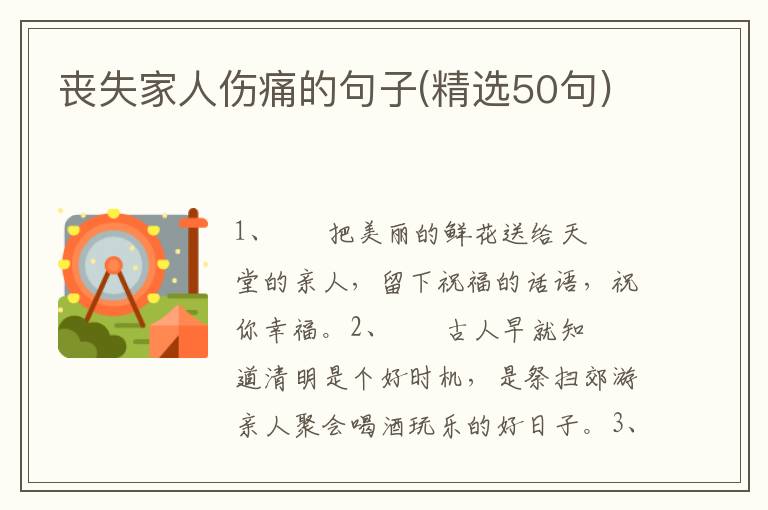 丧失家人伤痛的句子(精选50句)