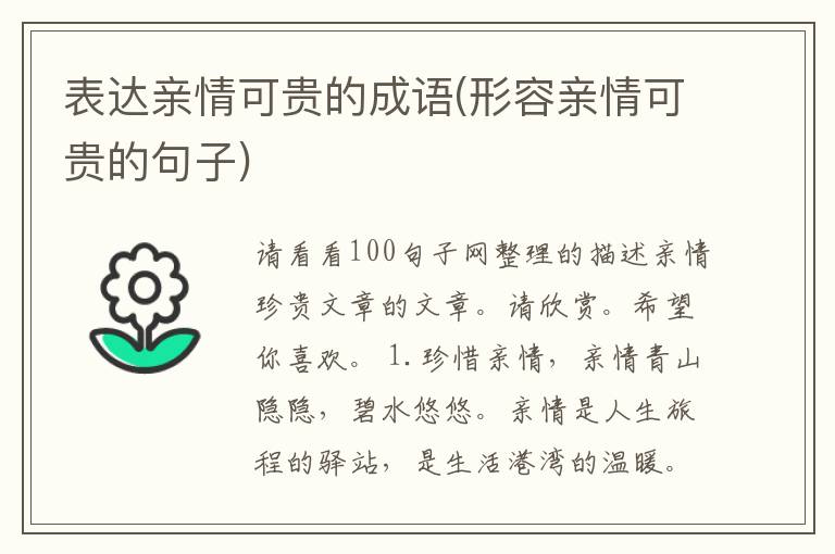 表达亲情可贵的成语(形容亲情可贵的句子)