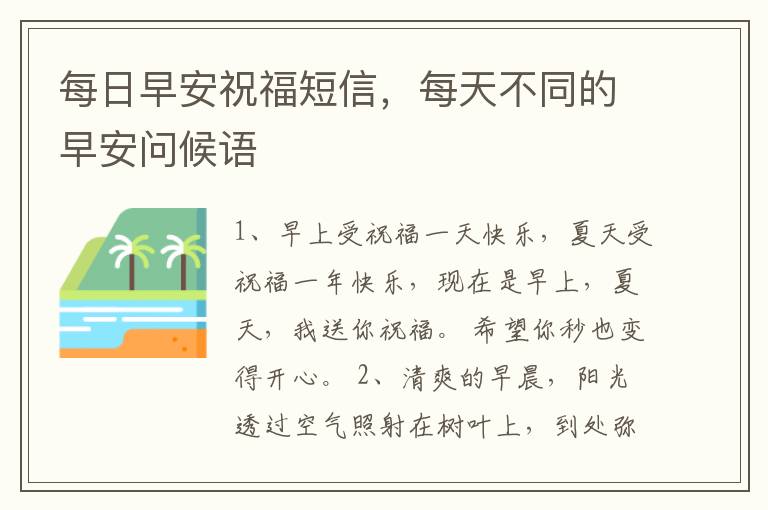 每日早安祝福短信，每天不同的早安问