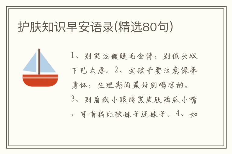 护肤知识早安语录(精选80句)