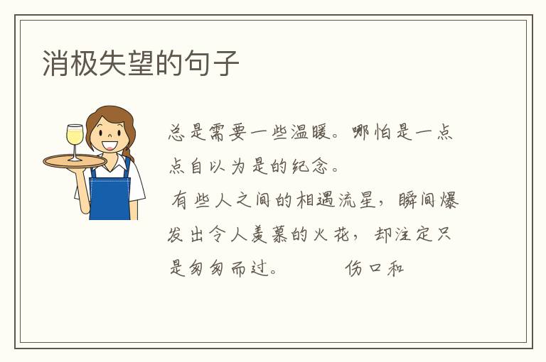 消极失望的句子
