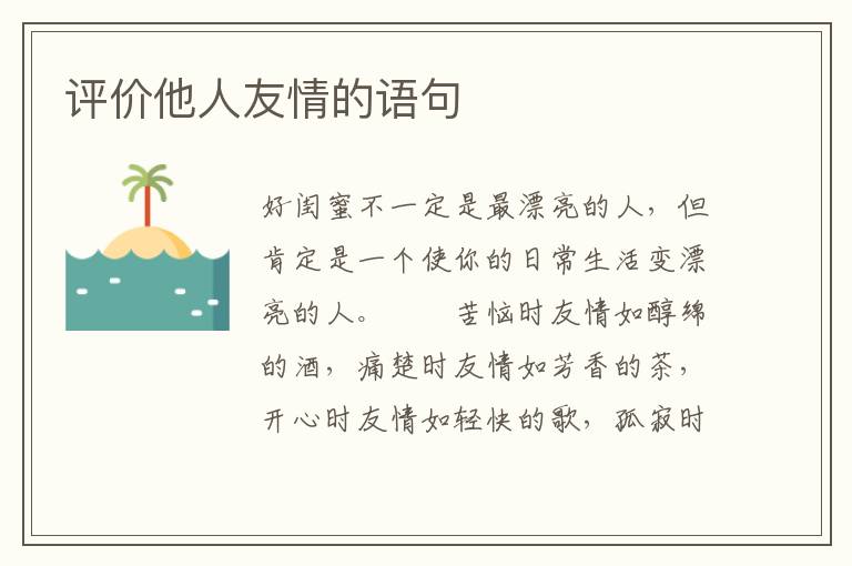 评价他人友情的语句