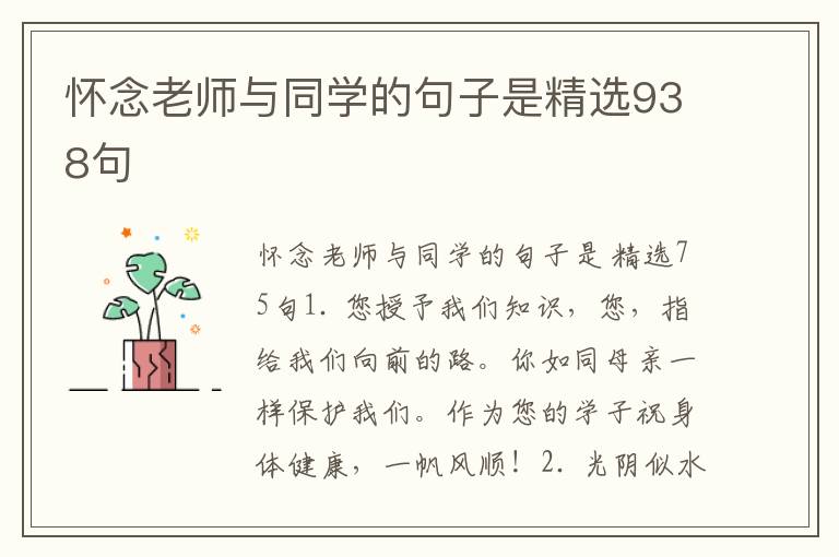 怀念老师与同学的句子是精选938句