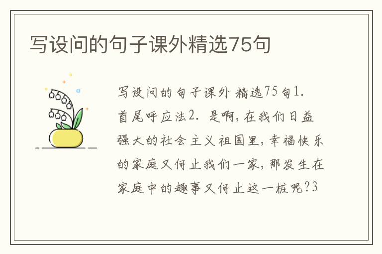 写设问的句子课外精选75句