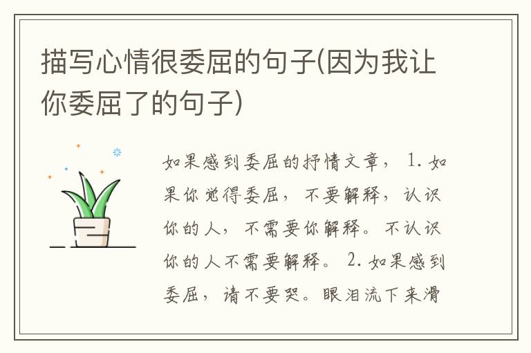 描写心情很委屈的句子(因为我让你委屈了的句子)