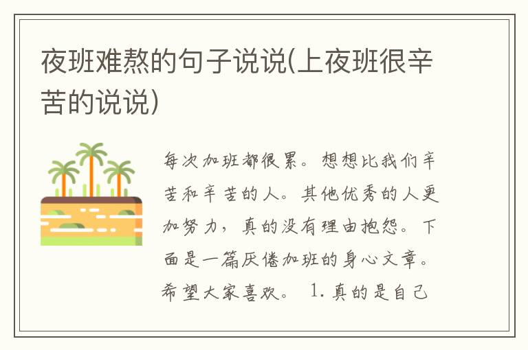 夜班难熬的句子说说(上夜班很辛苦的说说)