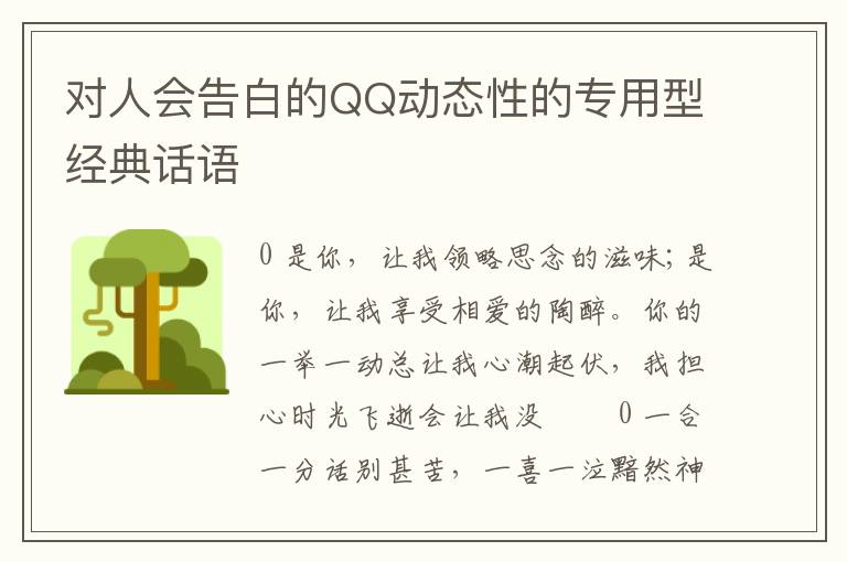 对人会告白的QQ动态性的专用型经典话语