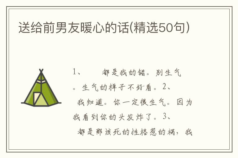 送给前男友暖心的话(精选50句)