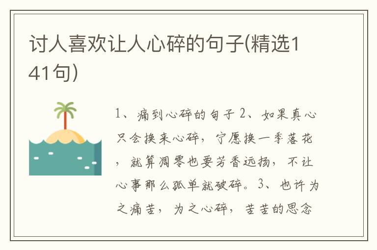 讨人喜欢让人心碎的句子(精选141句)