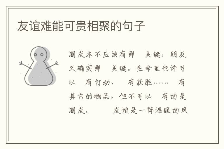 友谊难能可贵相聚的句子