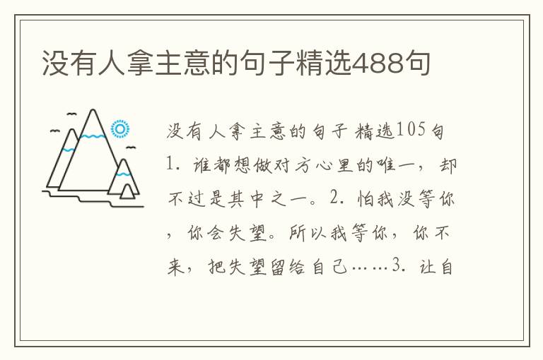 没有人拿主意的句子精选488句
