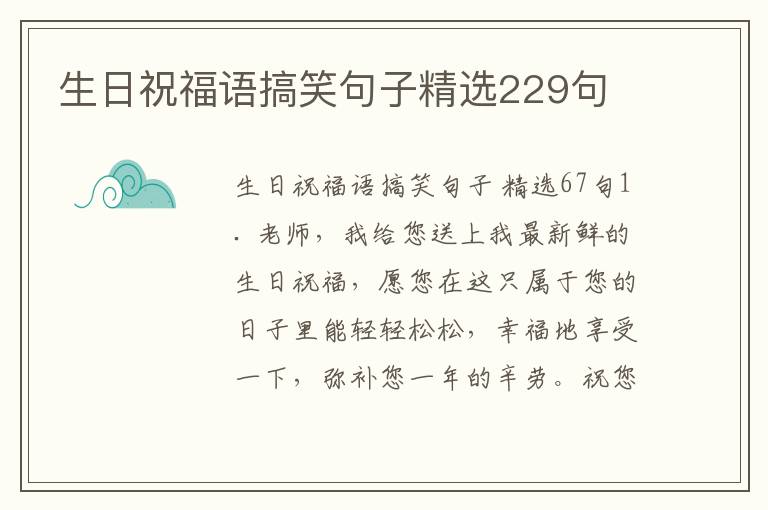 生日祝福语搞笑句子精选229句