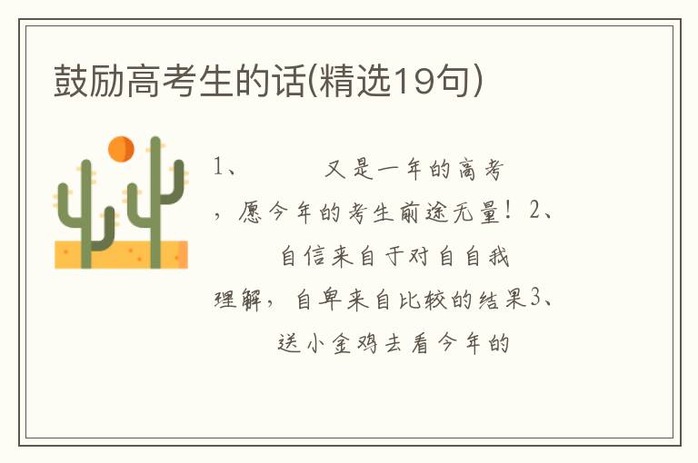 鼓励高考生的话(精选19句)