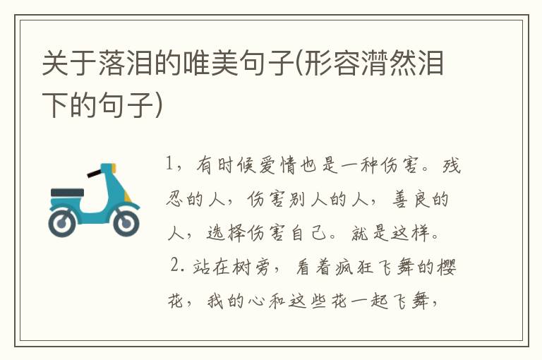 关于落泪的唯美句子(形容潸然泪下的句子)
