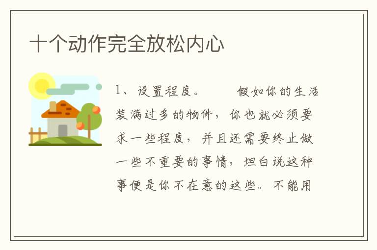 十个动作完全放松内心