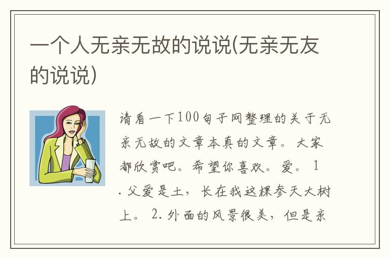 一个人无亲无故的说说(无亲无友的说说)