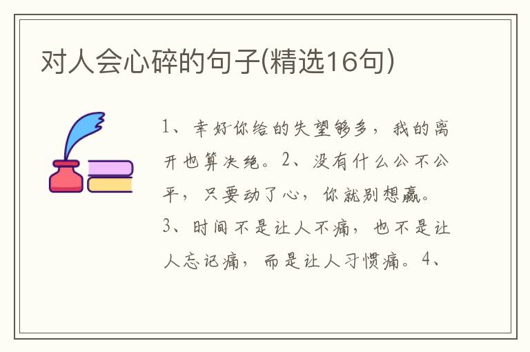 对人会心碎的句子(精选16句)