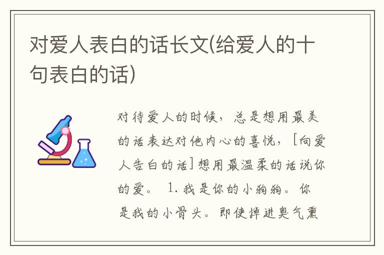 对爱人表白的话长文(给爱人的十句表白的话)