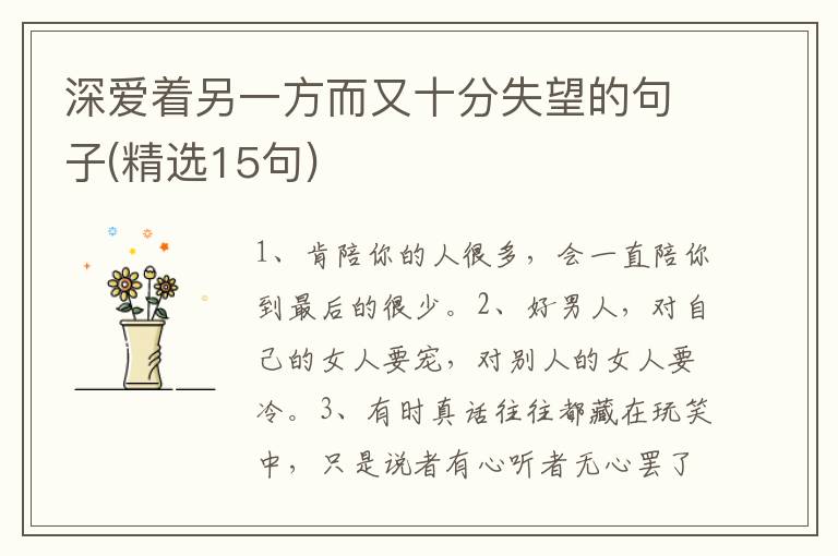 深爱着另一方而又十分失望的句子(精选15句)