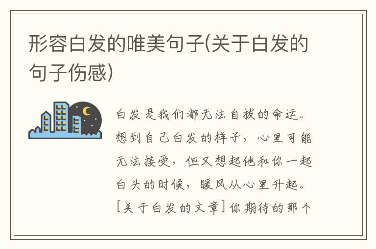 形容白发的唯美句子(关于白发的句子伤感)