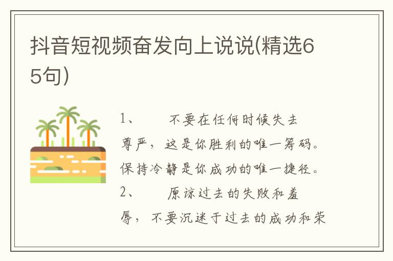 抖音短视频奋发向上说说(精选65句)
