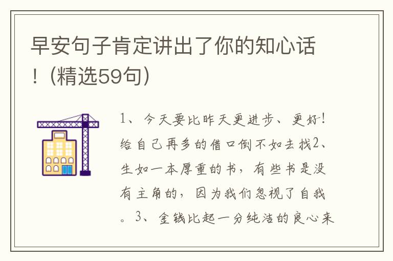 早安句子肯定讲出了你的知心话！(精选59句)