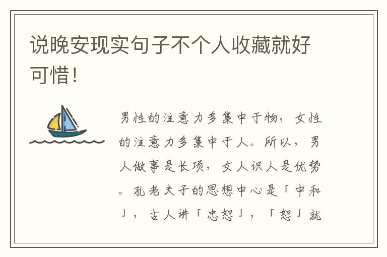 说晚安现实句子不个人收藏就好可惜！