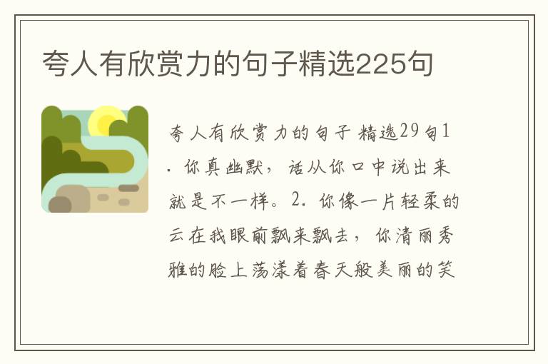 夸人有欣赏力的句子精选225句