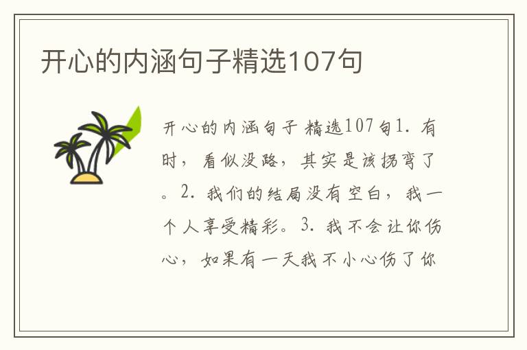 开心的内涵句子精选107句