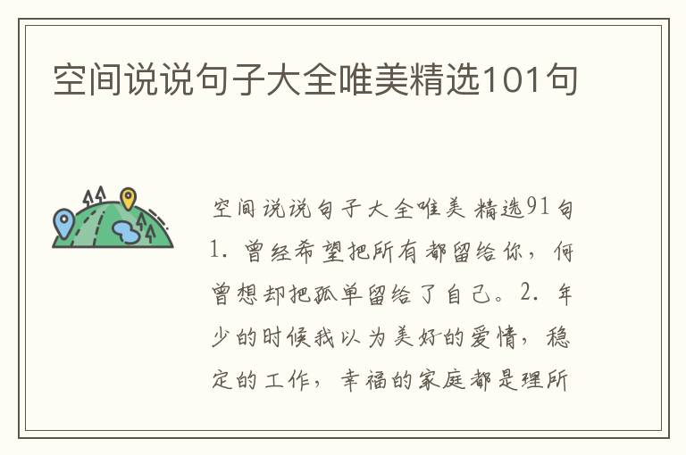 空间说说句子大全唯美精选101句
