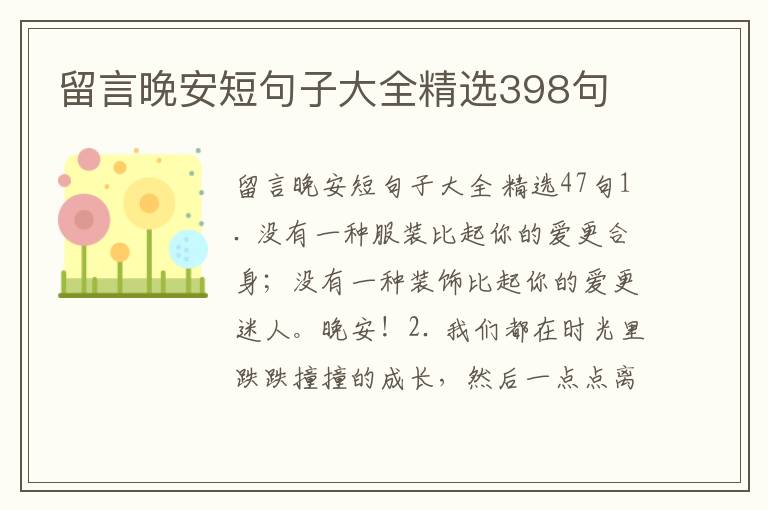 留言晚安短句子大全精选398句