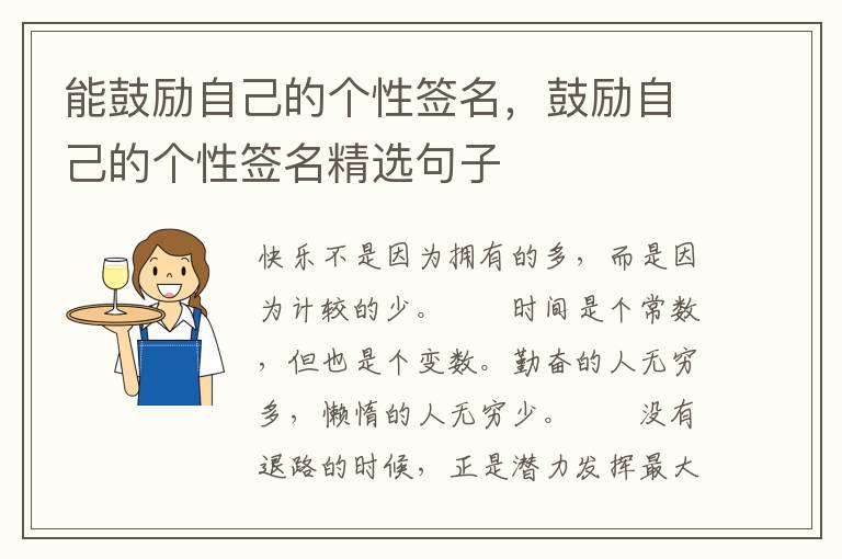能鼓励自己的个性签名，鼓励自己的个
