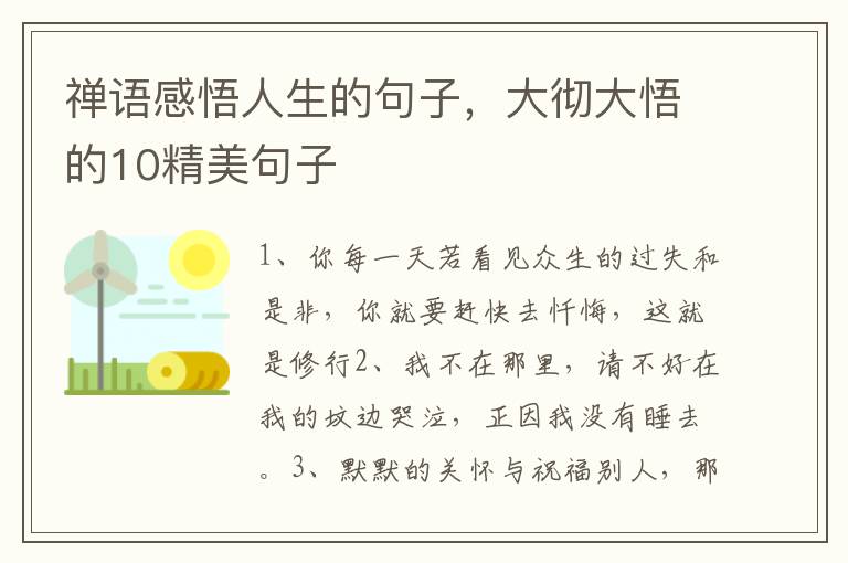 禅语感悟人生的句子，大彻大悟的10精美句子