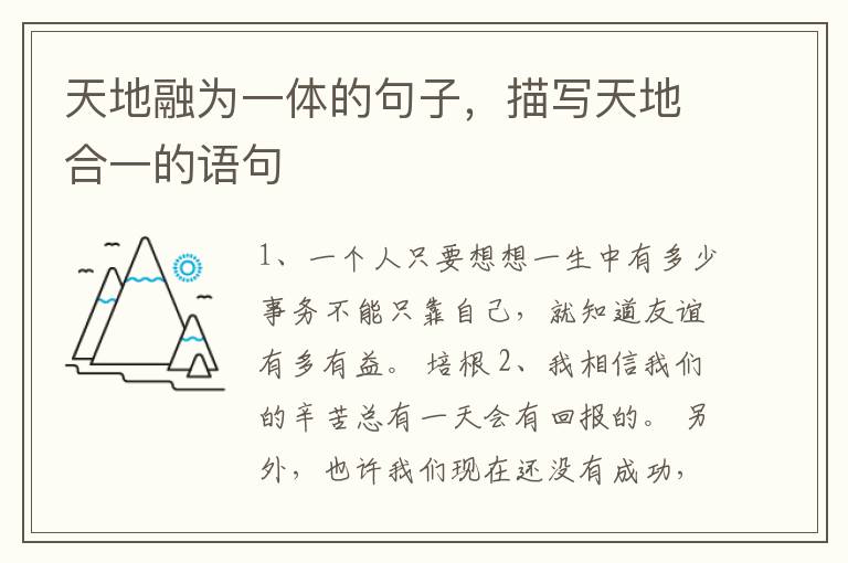天地融为一体的句子，描写天地合一的语句