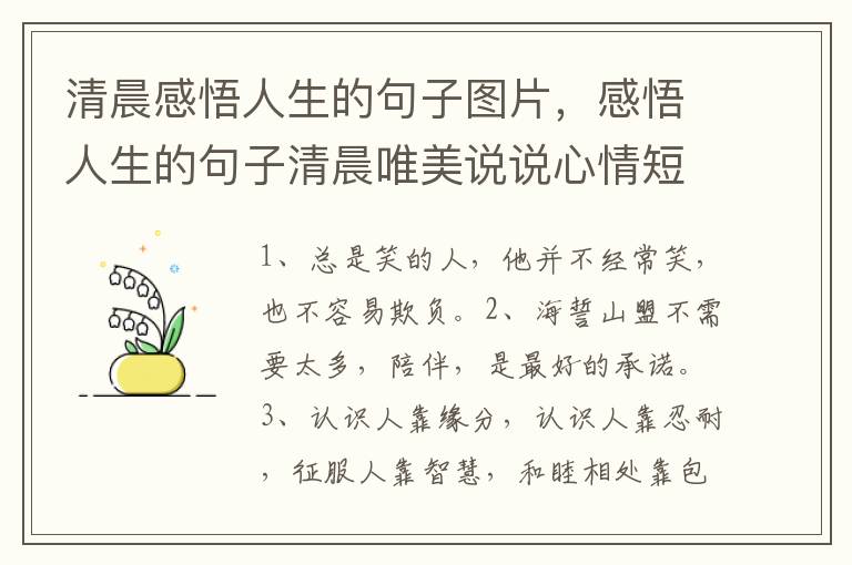 清晨感悟人生的句子图片，感悟人生的句子清晨唯美说说心情短语