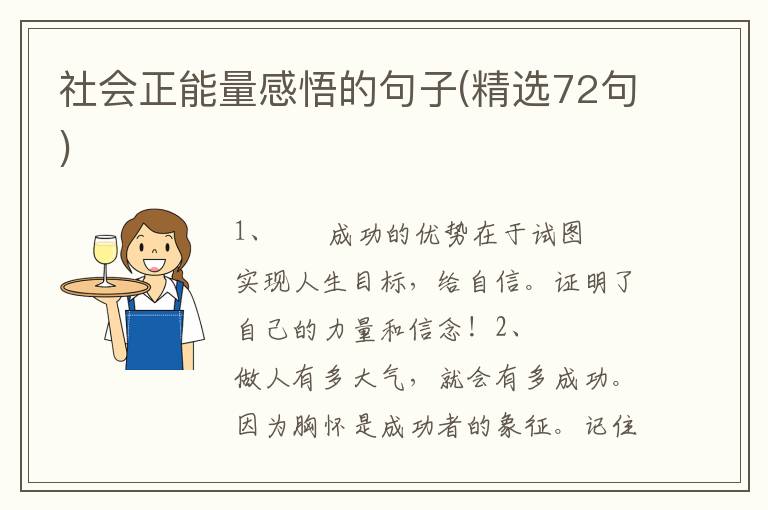 社会正能量感悟的句子(精选72句)
