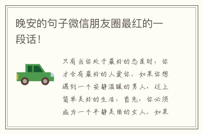 晚安的句子微信朋友圈最红的一段话！