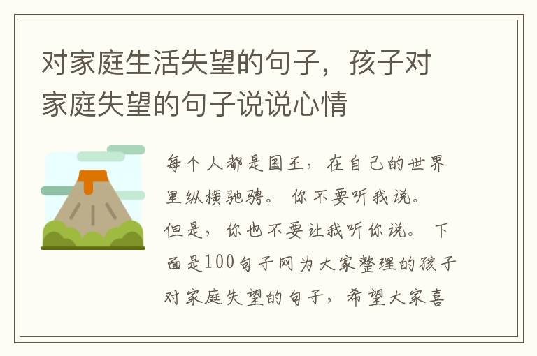 对家庭生活失望的句子，孩子对家庭失