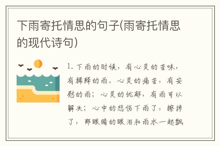 下雨寄托情思的句子(雨寄托情思的现代诗句)