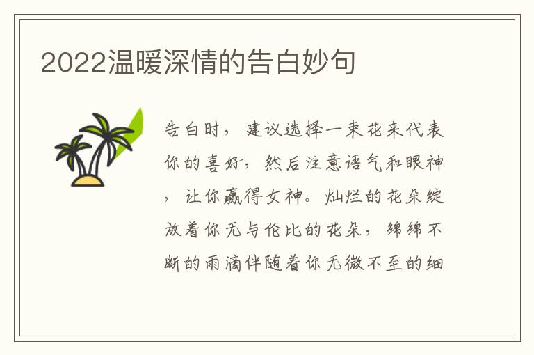2022温暖深情的告白妙句