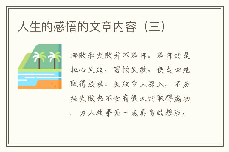 人生的感悟的文章内容（三）