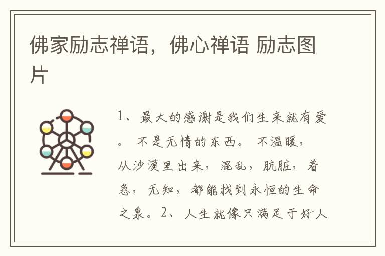 佛家励志禅语，佛心禅语 励志图片