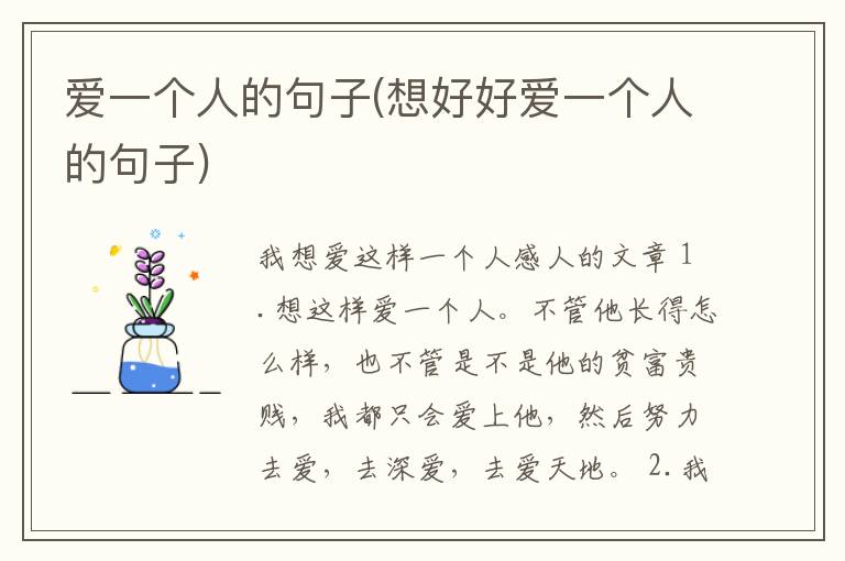 爱一个人的句子(想好好爱一个人的句子)