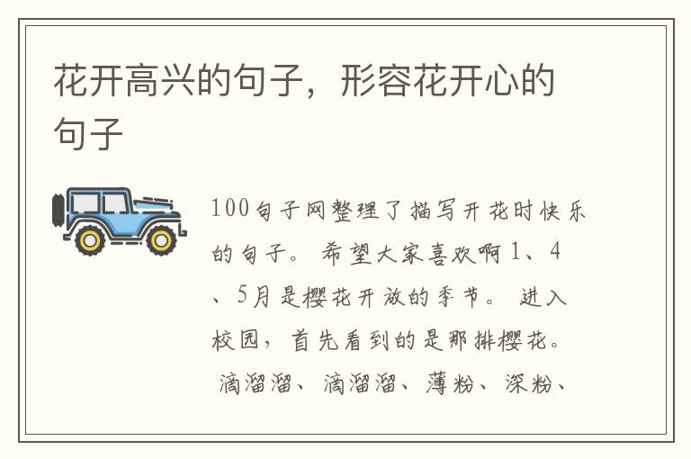 花开高兴的句子，形容花开心的句子