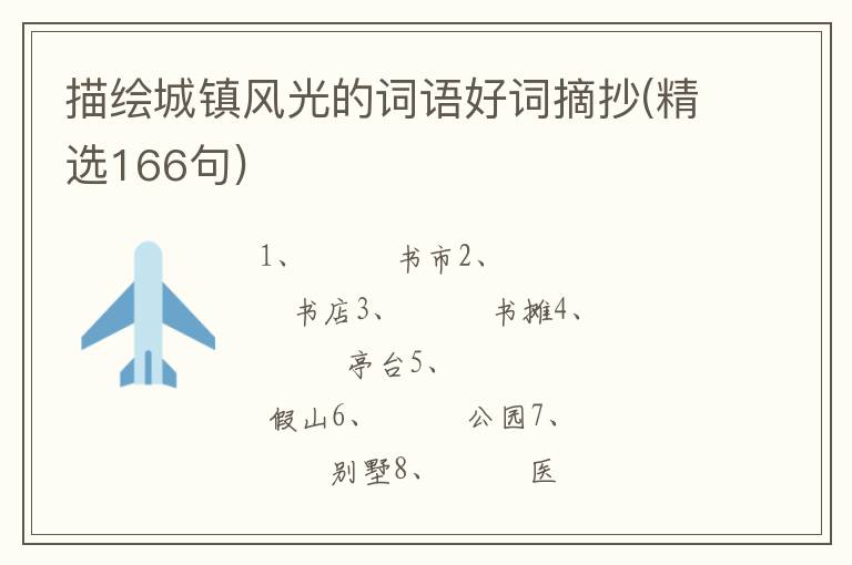 描绘城镇风光的词语好词摘抄(精选166句)